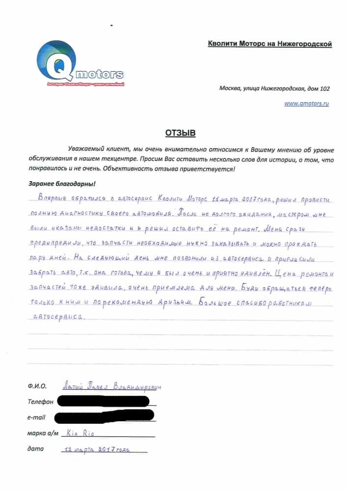 Латий Павел Владимирович. - отзыв о «Кволити Моторс». Отзывы от наших клиентов - отзыв о «Кволити Мо