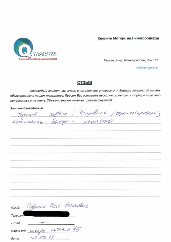 Савкин Илья Анатольевич - отзыв о «Кволити Моторс». Отзывы от наших клиентов - отзыв о «Кволити Мото